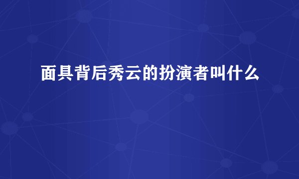 面具背后秀云的扮演者叫什么