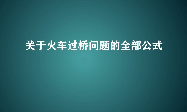 关于火车过桥问题的全部公式
