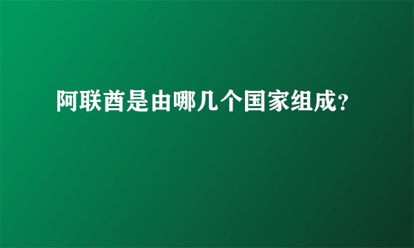 阿联酋是由哪几个国家组成？