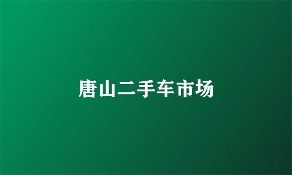 唐山二手车市场