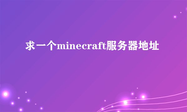 求一个minecraft服务器地址
