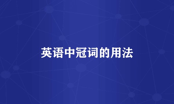 英语中冠词的用法