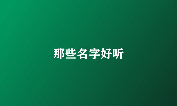 那些名字好听