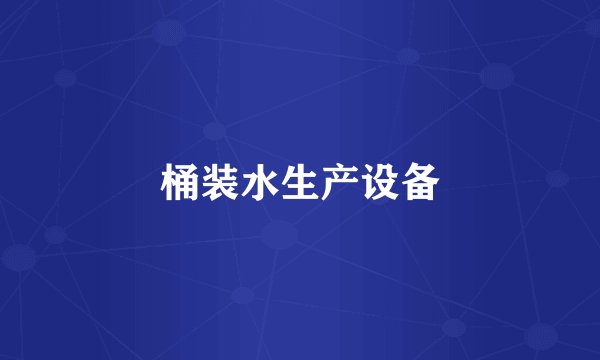 桶装水生产设备