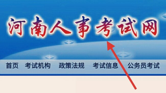 河南人事考试网怎么打不开了啊?