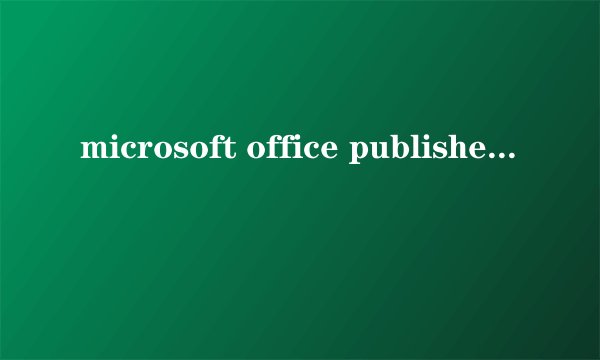 microsoft office publisher2010 密钥