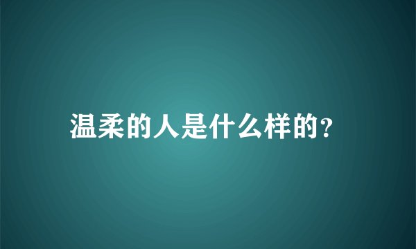 温柔的人是什么样的？