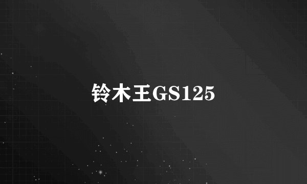 铃木王GS125