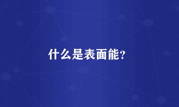 什么是表面能？
