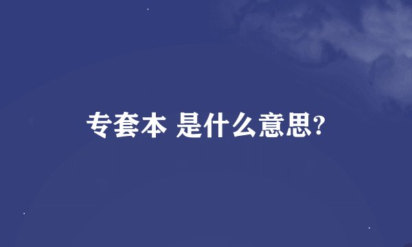 专套本 是什么意思?