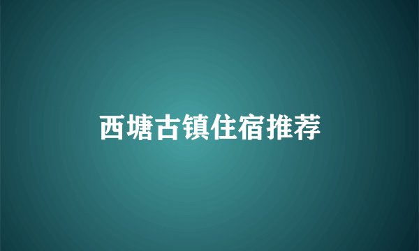 西塘古镇住宿推荐