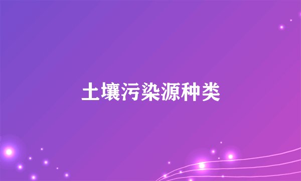土壤污染源种类