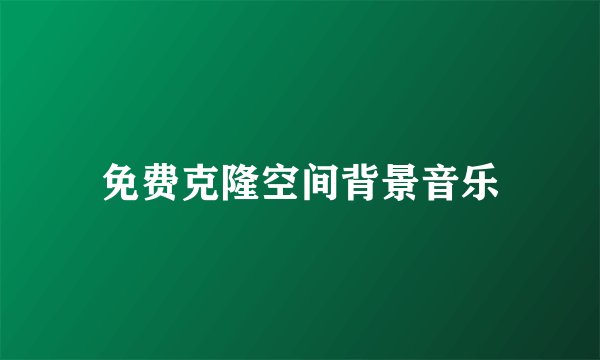 免费克隆空间背景音乐