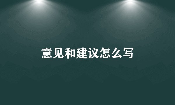 意见和建议怎么写