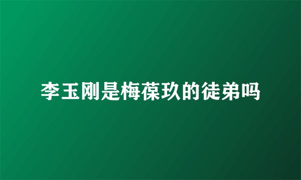 李玉刚是梅葆玖的徒弟吗