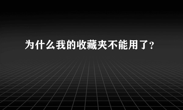 为什么我的收藏夹不能用了？