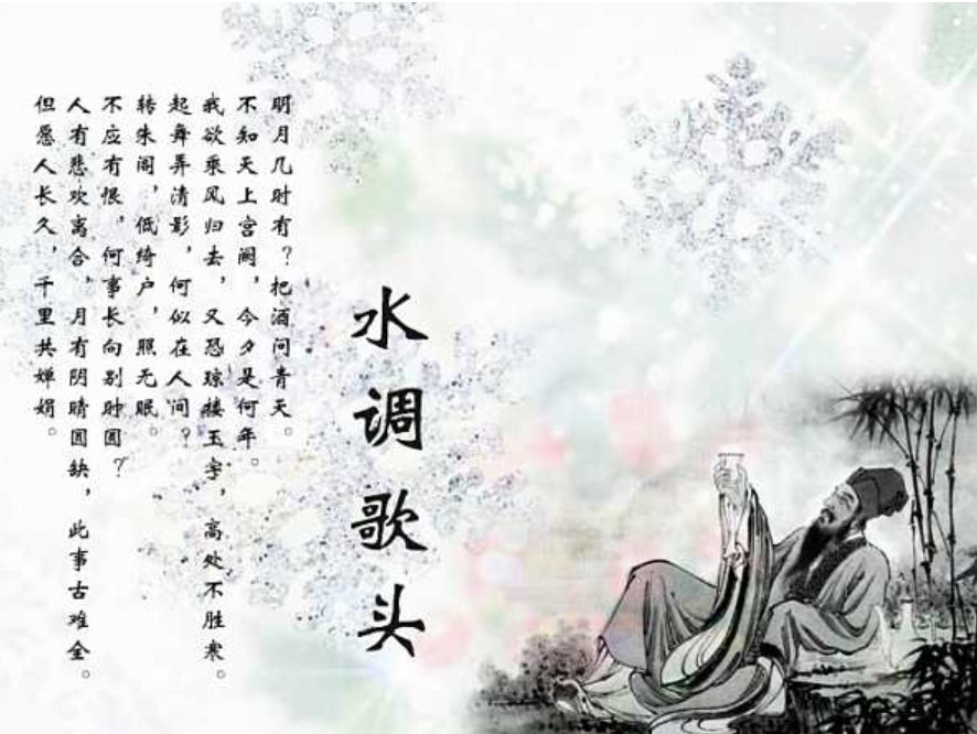 注音版水调歌头 明月几时有