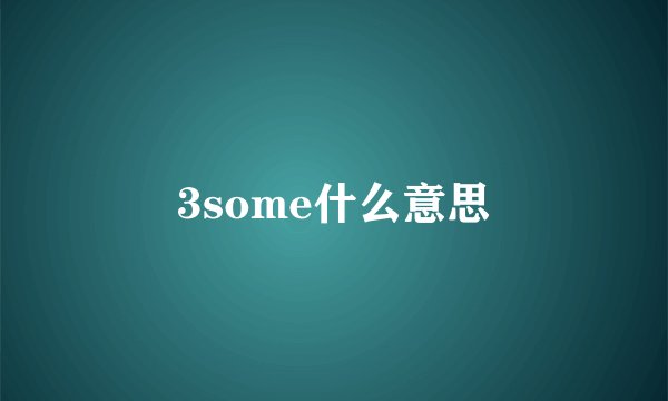 3some什么意思