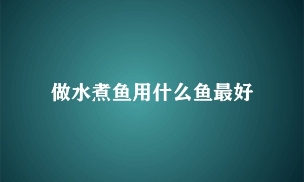 做水煮鱼用什么鱼最好