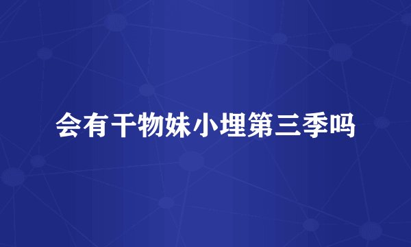 会有干物妹小埋第三季吗