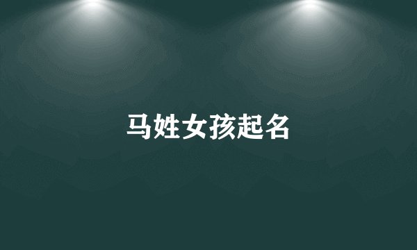 马姓女孩起名