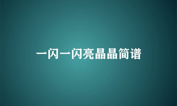 一闪一闪亮晶晶简谱