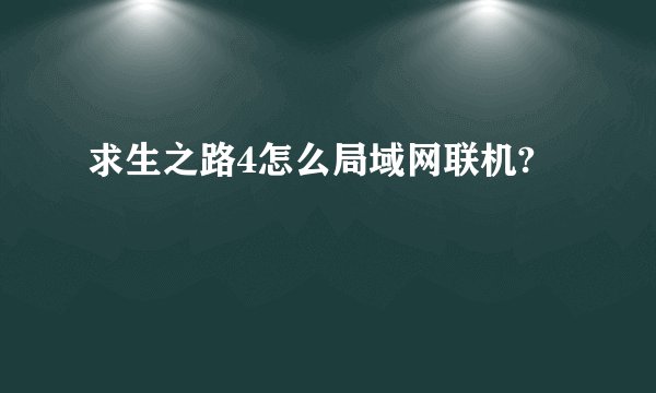 求生之路4怎么局域网联机?