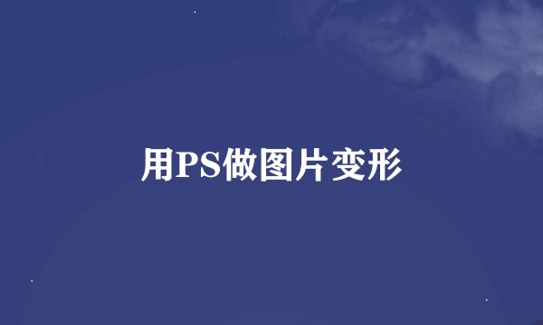 用PS做图片变形