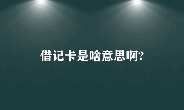 借记卡是啥意思啊?