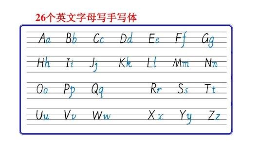 英语的26个字母表大小写（且有4条线的标准写法）