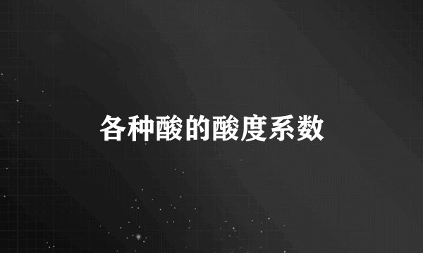 各种酸的酸度系数
