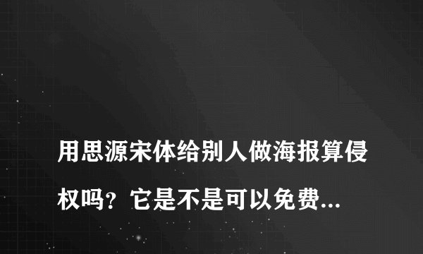 
用思源宋体给别人做海报算侵权吗？它是不是可以免费商用的？


