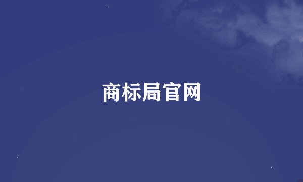 商标局官网
