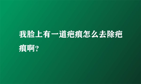 我脸上有一道疤痕怎么去除疤痕啊？