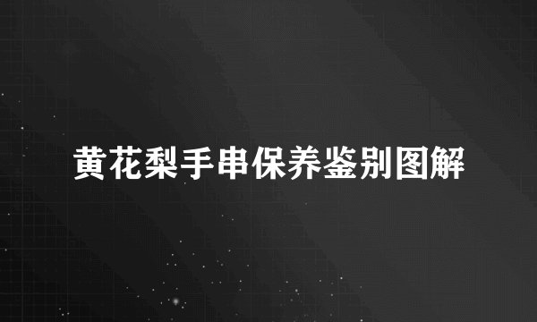 黄花梨手串保养鉴别图解