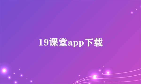 19课堂app下载