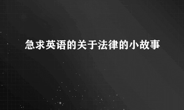 急求英语的关于法律的小故事