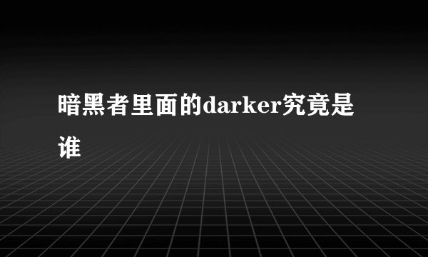 暗黑者里面的darker究竟是谁
