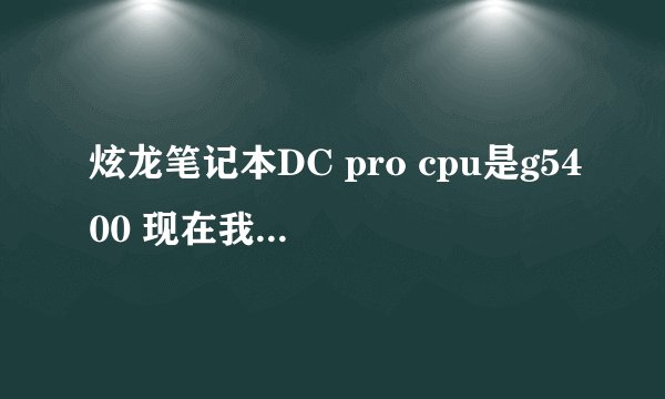 炫龙笔记本DC pro cpu是g5400 现在我想换成i3 8100 要不要刷bios 啊