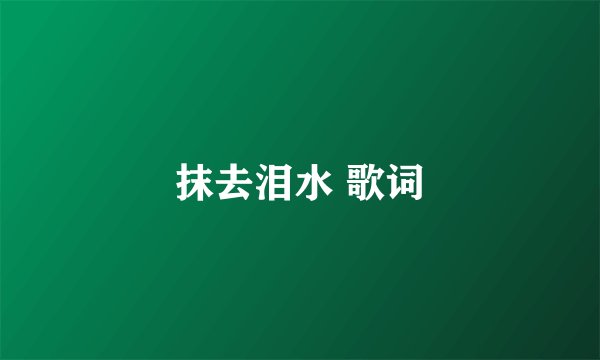 抹去泪水 歌词