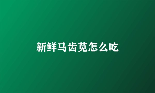 新鲜马齿苋怎么吃