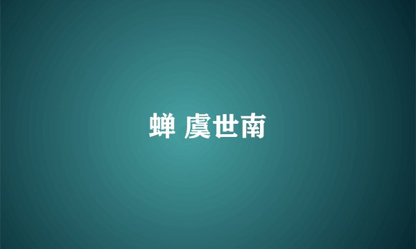 蝉 虞世南