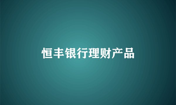 恒丰银行理财产品