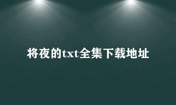 将夜的txt全集下载地址