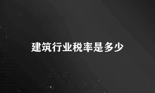 建筑行业税率是多少