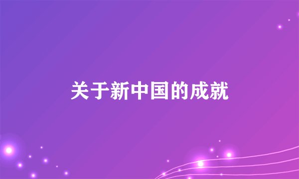 关于新中国的成就