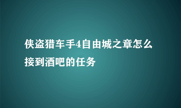 侠盗猎车手4自由城之章怎么接到酒吧的任务