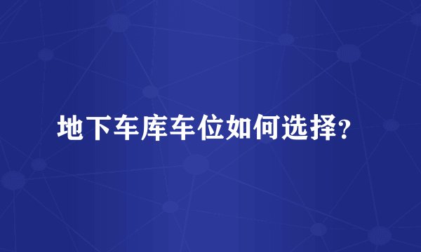 地下车库车位如何选择？