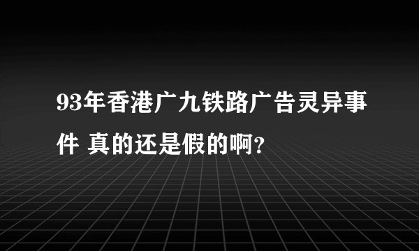 93年香港广九铁路广告灵异事件 真的还是假的啊？