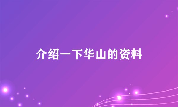 介绍一下华山的资料